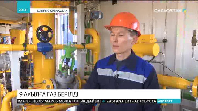 ШҚО-да 9 ауылға газ берілді