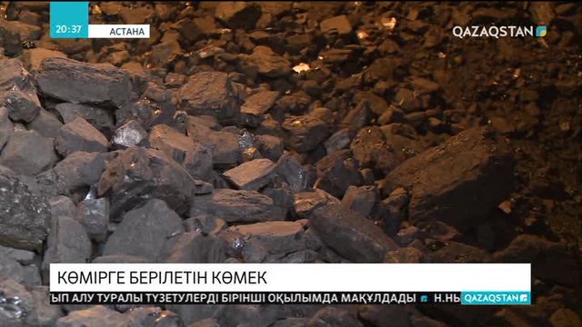 Астанада 1200 адамның түсірген көміріне өтемақы төленбек