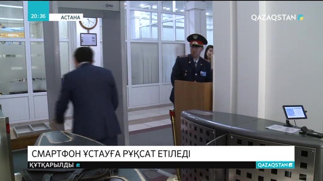 Мемлекеттік қызметкерлер жұмыс орындарына смартфондарын алып кіретін болды