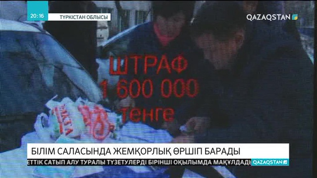 Түркістан облысының білім саласын жемқорлық жайлап барады