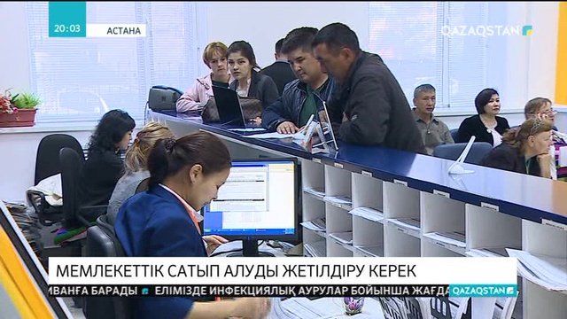 Мемлекеттік сатып алуды жетілдіру керек