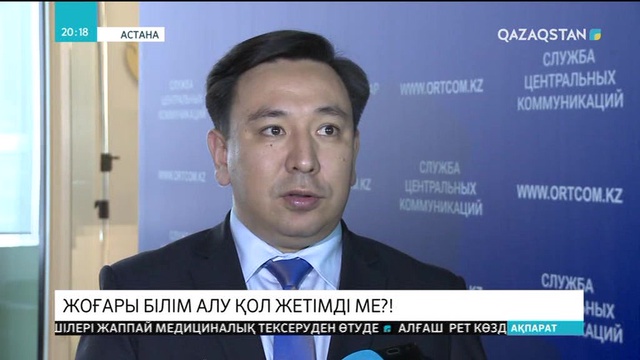 Жоғары білім алу қол жетімді ме?!