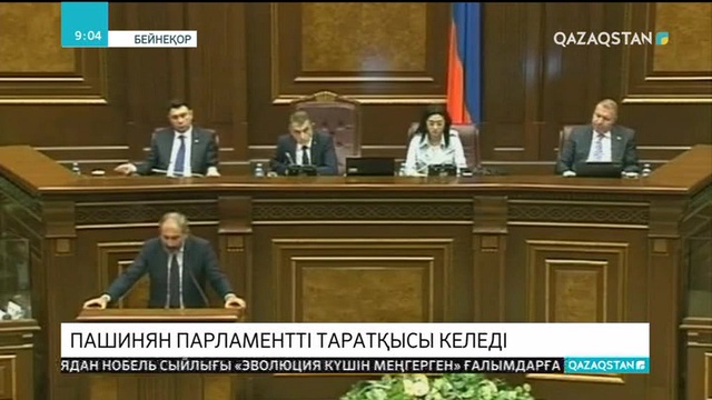 Пашинян парламентті таратқысы келеді