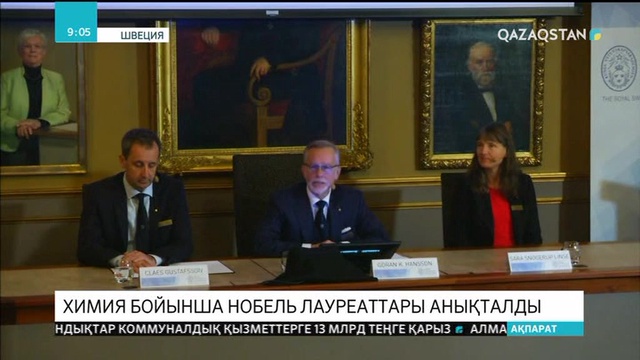 Химия бойынша Нобель лауреаттары анықталды