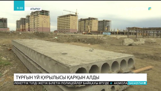 Атырауда тұрғын үй құрылысы қарқын алды