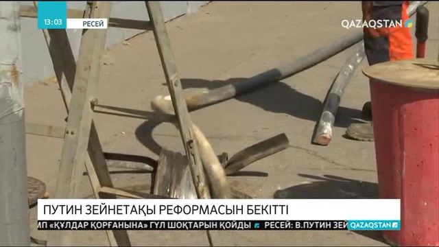 Путин зейнетақы реформасын бекітті