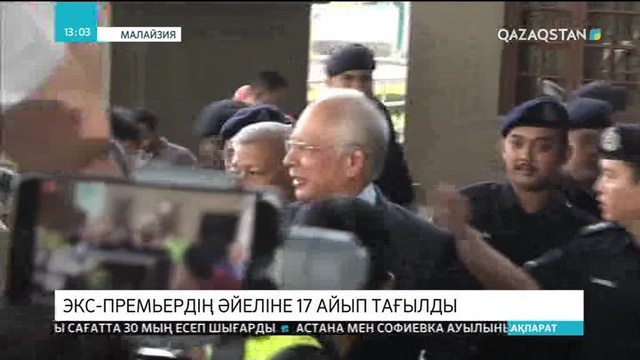 Малайзияда экс-премьердің әйеліне 17 айып тағылды