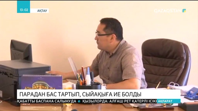 Ақтауда парадан бас тартқан мемлекеттік қызметкерге сыйақы берілді