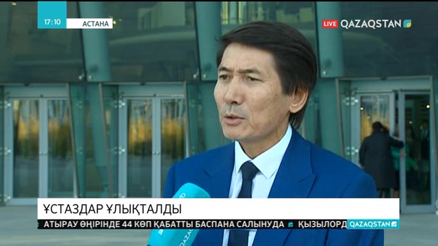 Ұстаздар күніне орай «Қазақстан» орталық концерт залында мерекелік шара басталды