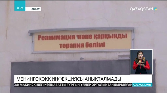 Ақтауда ауыр халде жатқан сарбаздан менингококк инфекциясы анықталмады