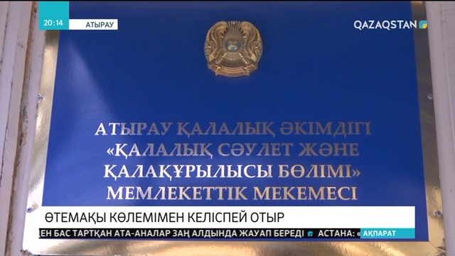 Атырауда бұзылатын үй тұрғындары өтемақы көлемімен келіспейді