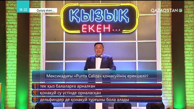 04.10.2018 – Qyzyq eken (Қызық екен). 5-маусым. 19-бағдарлама (Толық нұсқа)