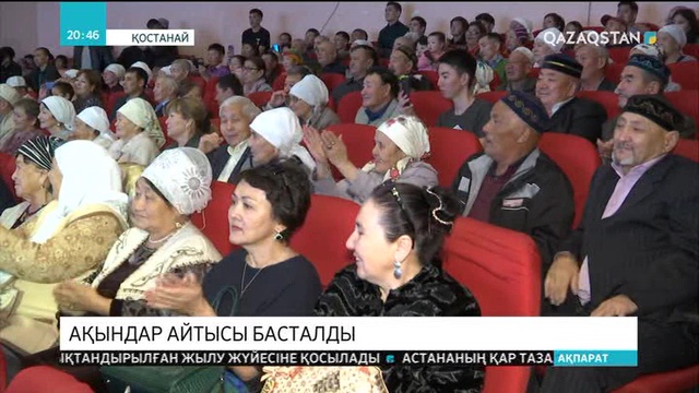 Қостанайда республикалық ақындар айтысы басталды