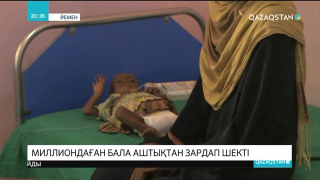 Йеменде миллиондаған бала аштықтан зардап шегіп отыр