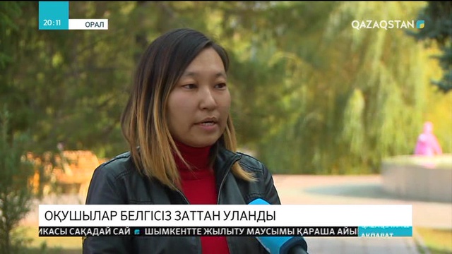 Оралдағы мектептердің бірінде оқушылар белгісіз заттан уланды