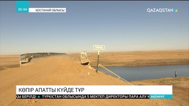 Қостанай облысындағы 8 көпір жарты ғасырға жуық жөнделмеген