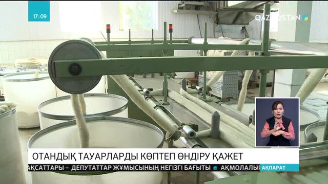 Отандық тауарларды көптеп өндіру қажет