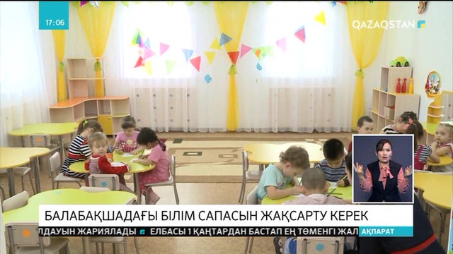 Жолдау: Балабақшадағы білім сапасын жақсарту керек