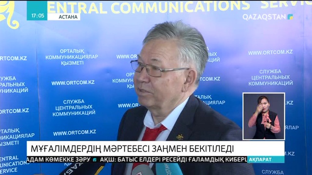 Мұғалімдердің мәртебесі заңмен бекітіледі