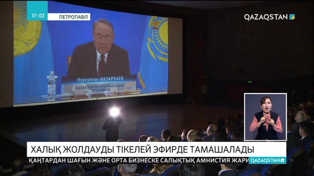 Халық Жолдауды тікелей эфирде тамашалады