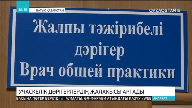 Ақжолтай жаңалықты елді мекендердегі ақ халаттылар ерекше қуанышпен қабылдады