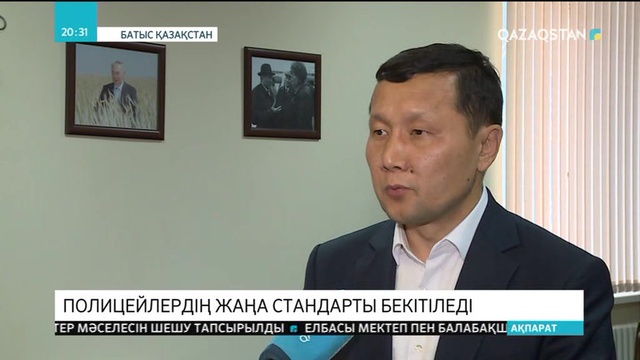 Полицейлердің жаңа стандарты бекітіледі