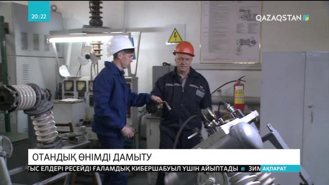 Н.Назарбаев өз шикізатымызды тиімді пайдалану арқылы отандық өнімді дамытуды тапсырды