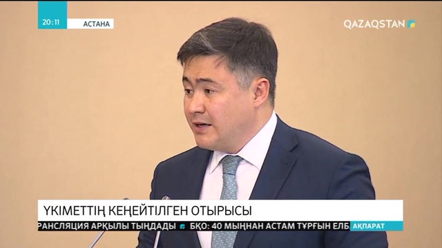 Елбасы Жолдауында жүктелген міндеттер Үкіметтің кеңейтілген отырысында талқыланды