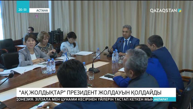 «Ақ жолдықтар» Президент Жолдауын қолдайды