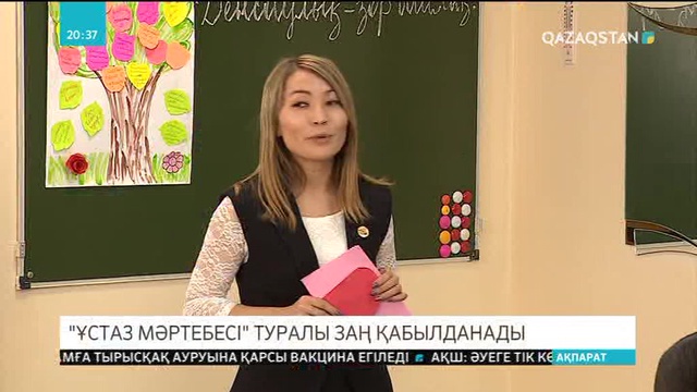 2019 жылы Қазақстанда «Педагогтардың мәртебесі» туралы заң қабылданады