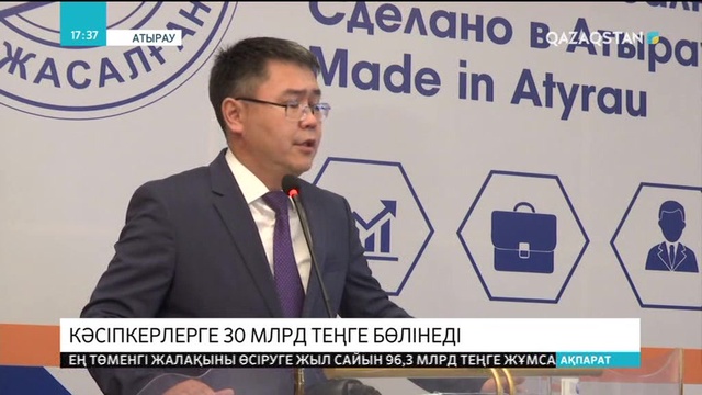 Атырауда кәсіпкерлер форумы өтті