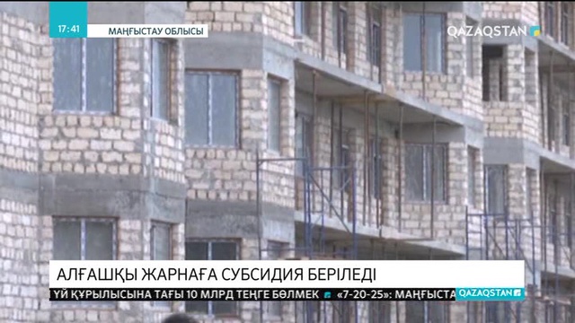 Маңғыстауда «7-20-25» бағдарламасына қатысты қосымша жеңілдіктерді өңірдегі жастар қуана қабылдады