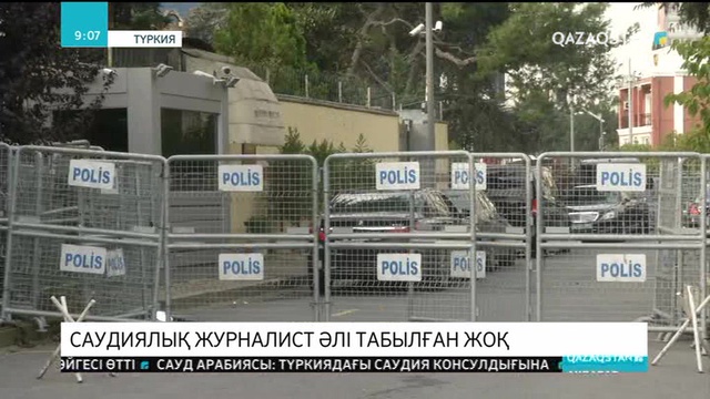 Саудиялық журналист әлі табылған жоқ