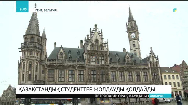 Қазақстандық студенттер Жолдауды қолдайды