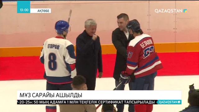 Ақтөбеде мұз сарайы ашылды