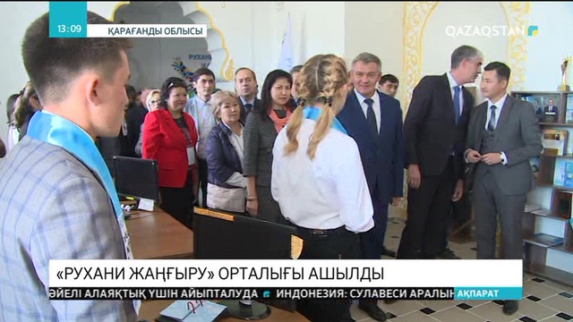 Балқаш қаласында «Рухани жаңғыру» мәдени-танымдық орталығы ашылды