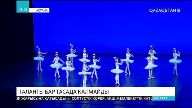 «Астана Балет» театрында академияға жаңадан қабылданған оқушылар үшін салтанатты шара өтті