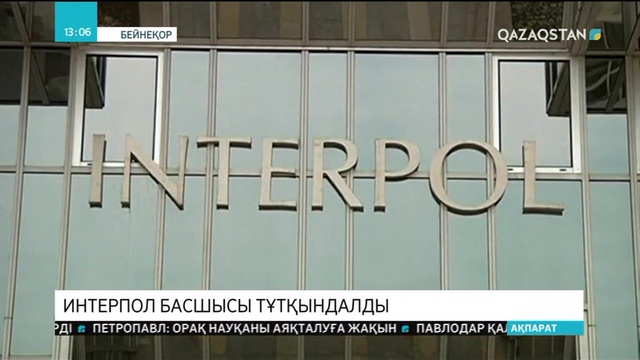 Қытайда Интерпол басшысы тұтқындалды