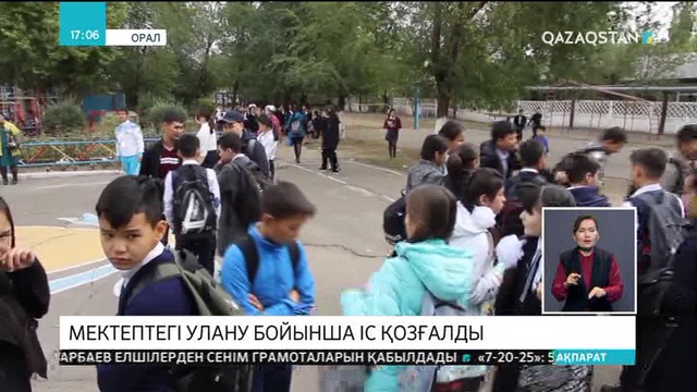 Оралда мектептегі улану бойынша іс қозғалды