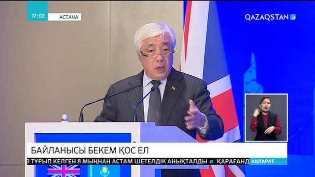 Ұлыбритания Астананың Еуразиялық қаржы хабы ретінде дамуына үлес қоспақ