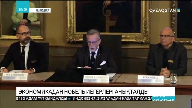 Экономика бойынша Нобель лауреттары анықталды