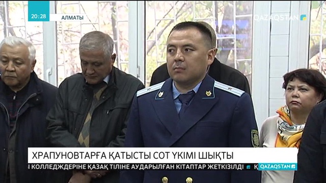 Храпуновтарға қатысты сот үкімі шықты