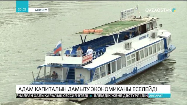 Адам капиталын дамыту экономиканы еселейді