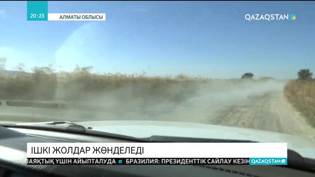 Алматы облысындағы ішкі жолдар жөнделіп жатыр