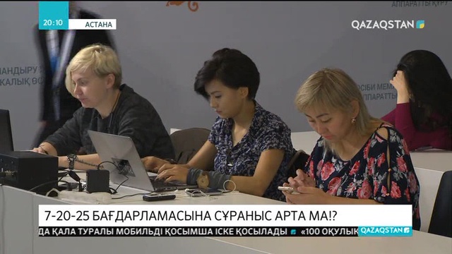 «7-20-25» бағдарламасына сұраныс арта ма?