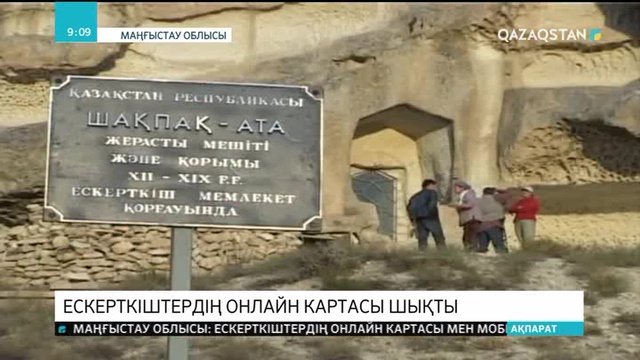 Маңғыстауда ескерткіштердің онлайн картасы шықты