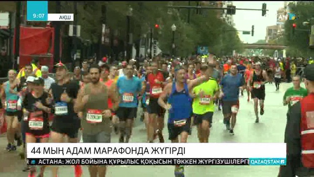 АҚШ-тың Чикаго қаласында 44 мың адам қатысқан марафон өтті