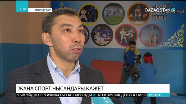 Ақмола облысында биыл бірнеше спорттық нысан қолданысқа берілмек