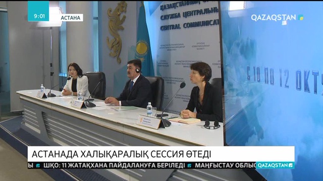 Астанада халықаралық сессия өтеді