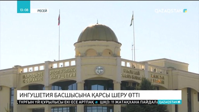 Ингушетияда басшыға қарсы шеру өтті